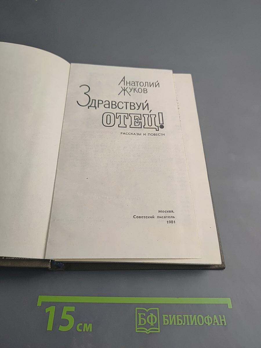 Здравствуй, отец!