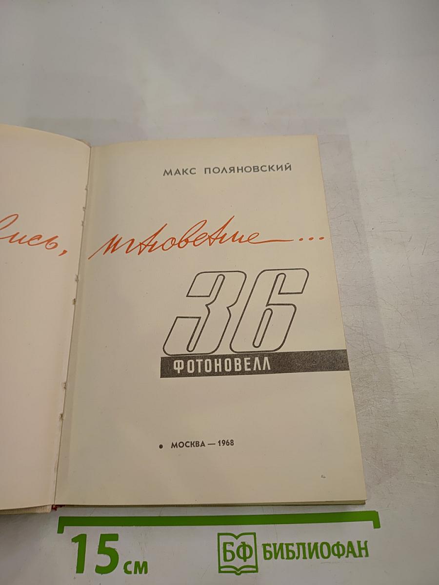 36 Фотоновелл