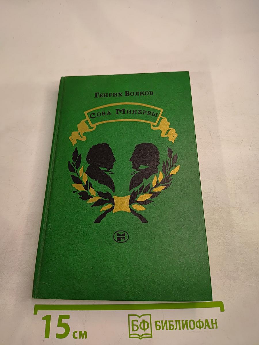 Сова Минервы