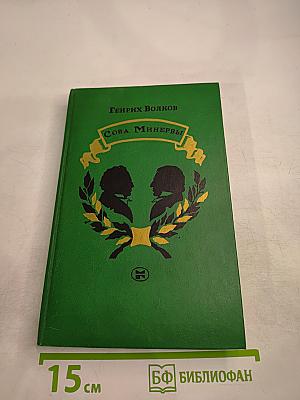 Сова Минервы