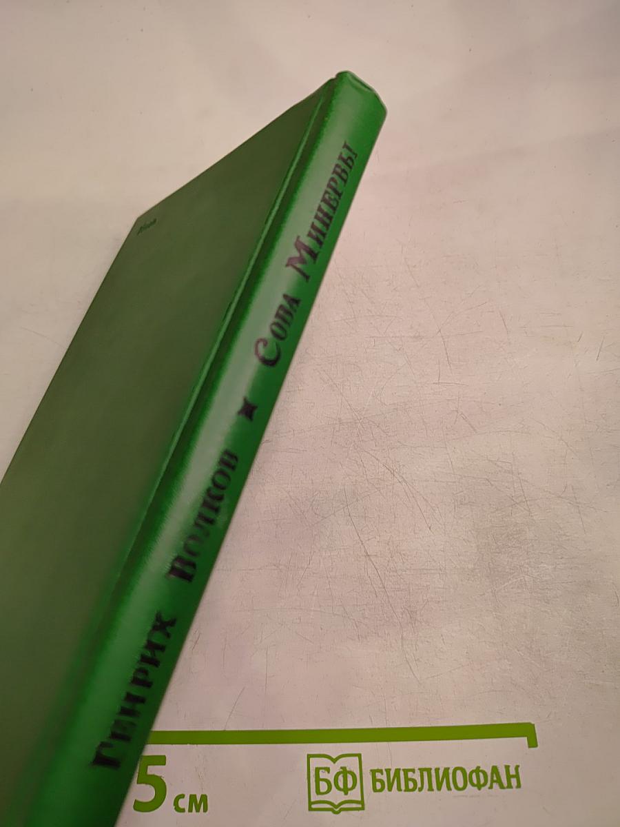 Сова Минервы