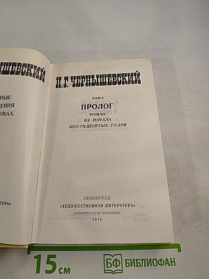 Пролог. Роман из начала шестидесятых годов. Том 2