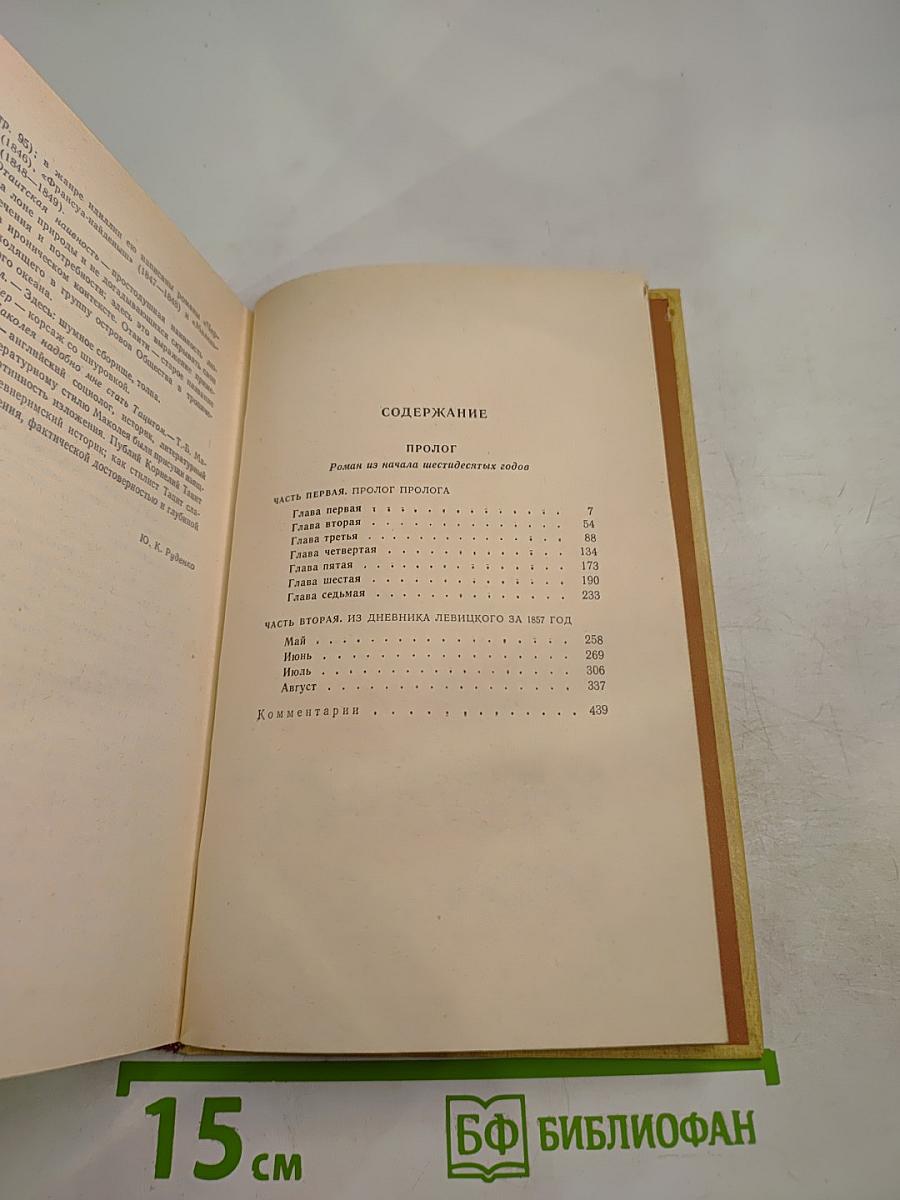 Пролог. Роман из начала шестидесятых годов. Том 2