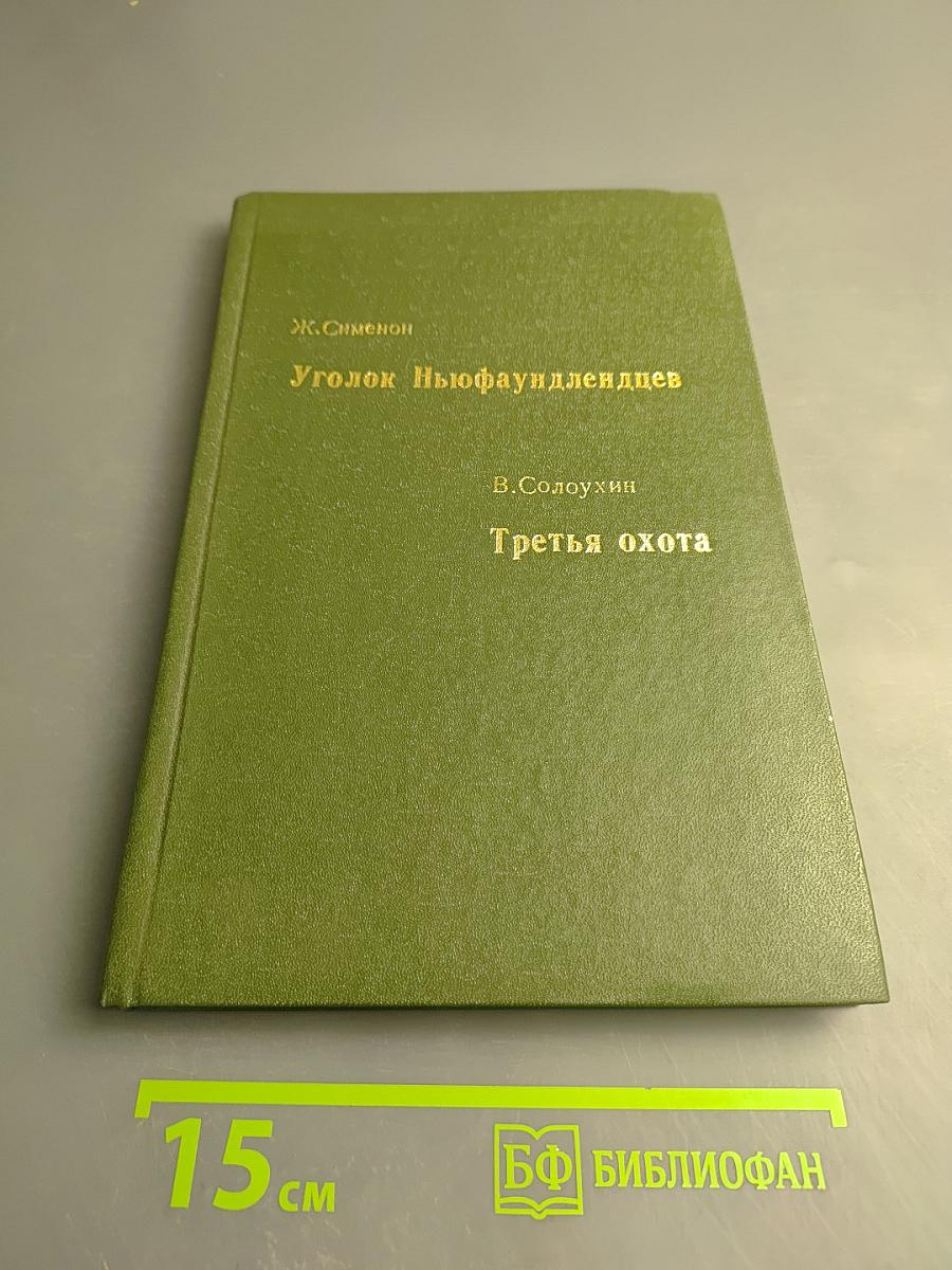 Уголок Ньюфаундлендцев. Третья охота