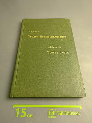 Уголок Ньюфаундлендцев. Третья охота