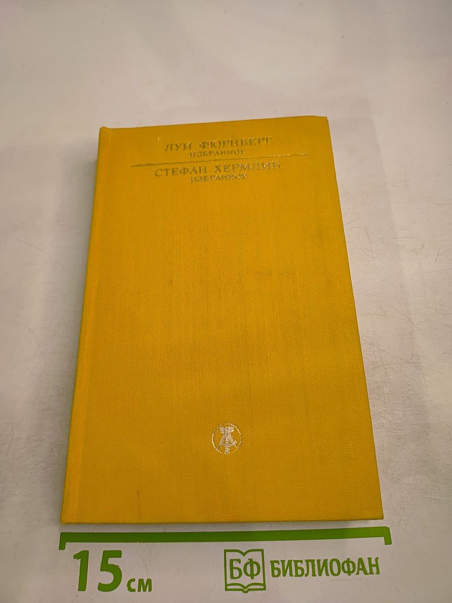 Луи Фюрнберг. Избранное. Стефан Хермлин. Избранное
