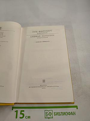 Луи Фюрнберг. Избранное. Стефан Хермлин. Избранное