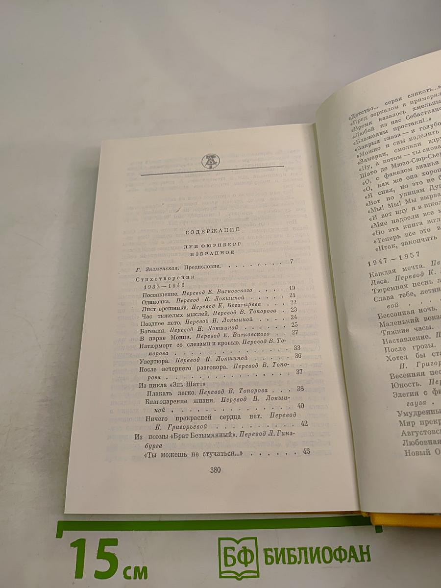 Луи Фюрнберг. Избранное. Стефан Хермлин. Избранное