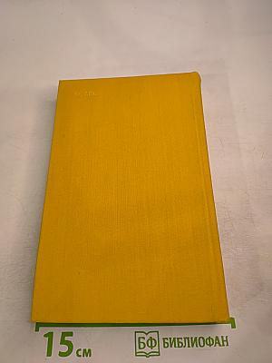 Луи Фюрнберг. Избранное. Стефан Хермлин. Избранное