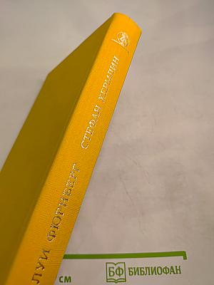 Луи Фюрнберг. Избранное. Стефан Хермлин. Избранное