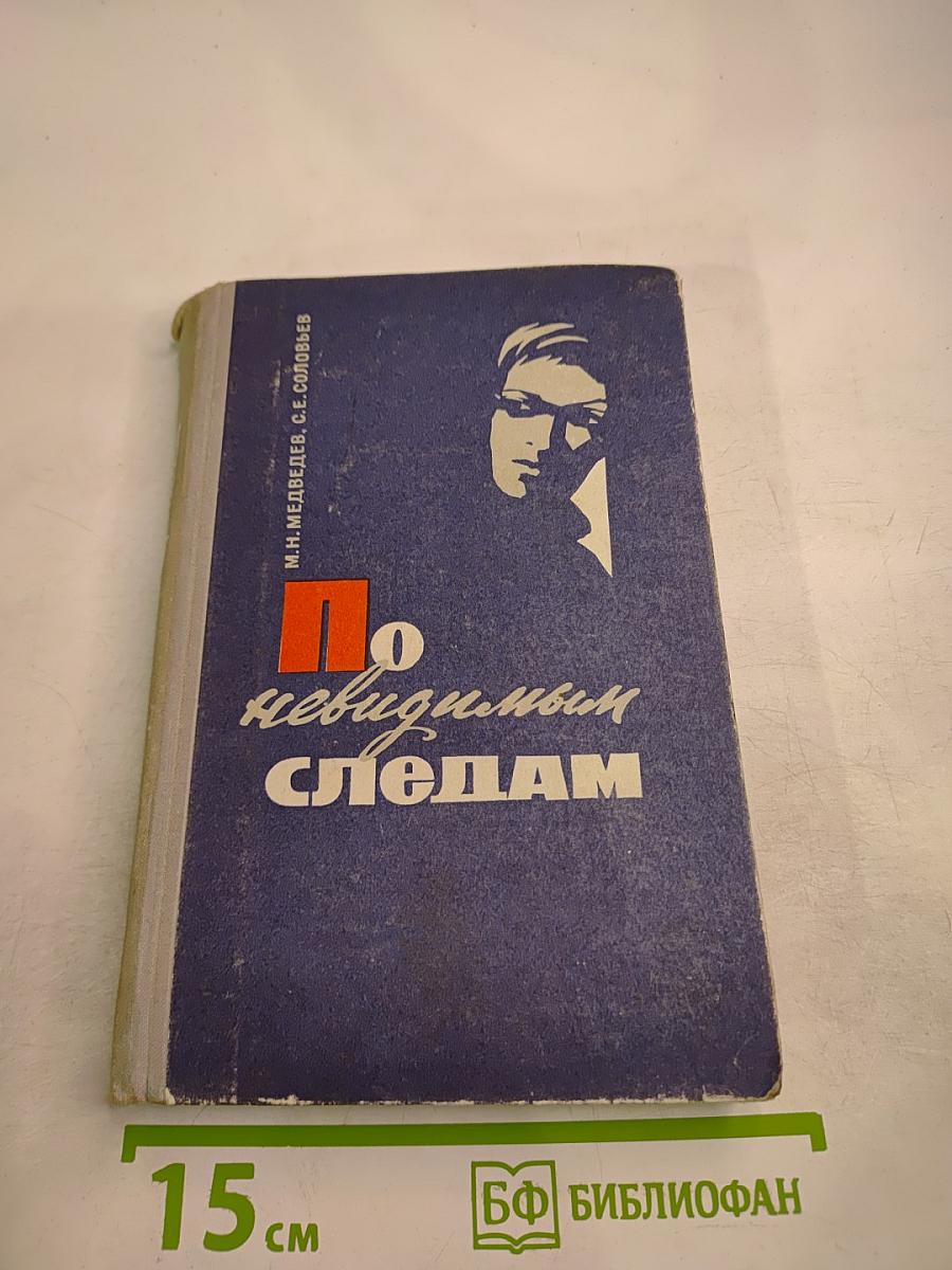 По невидимым следам
