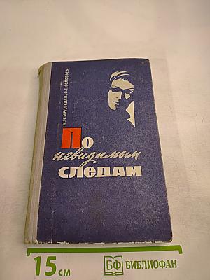 По невидимым следам