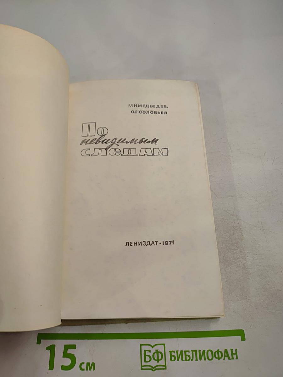 По невидимым следам