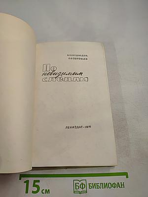 По невидимым следам