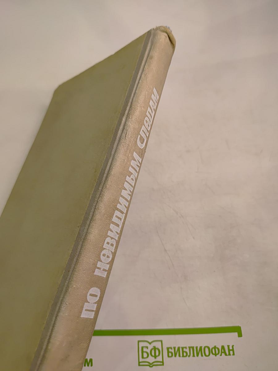 По невидимым следам