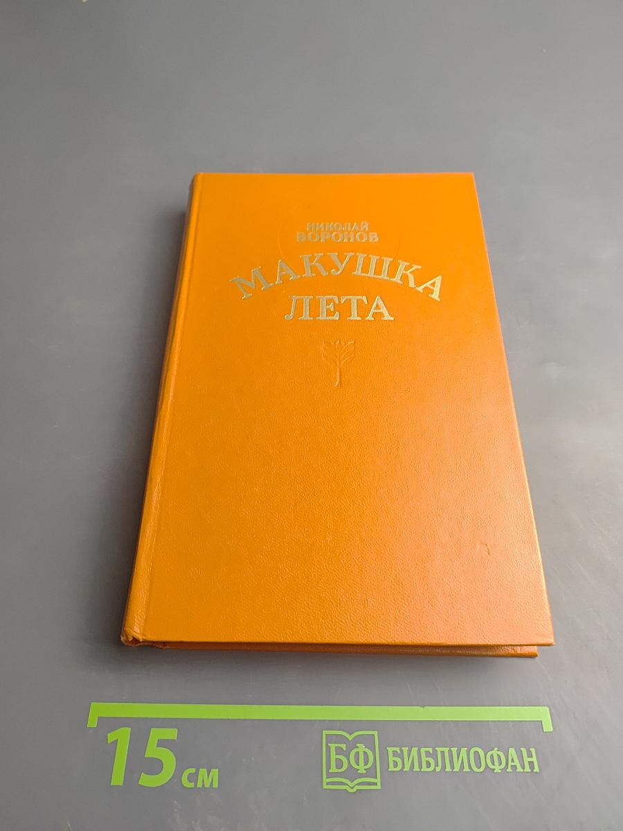 Макушка лета