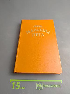 Макушка лета