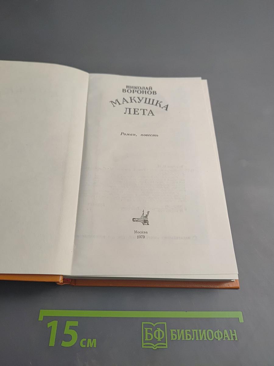 Макушка лета