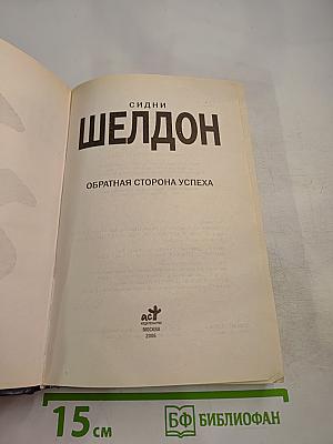 Обратная сторона успеха