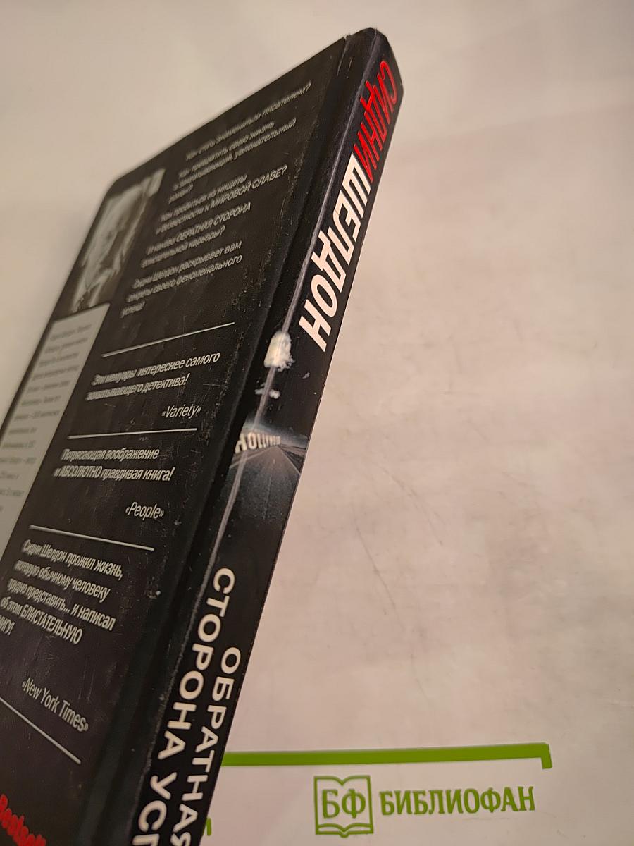 Обратная сторона успеха