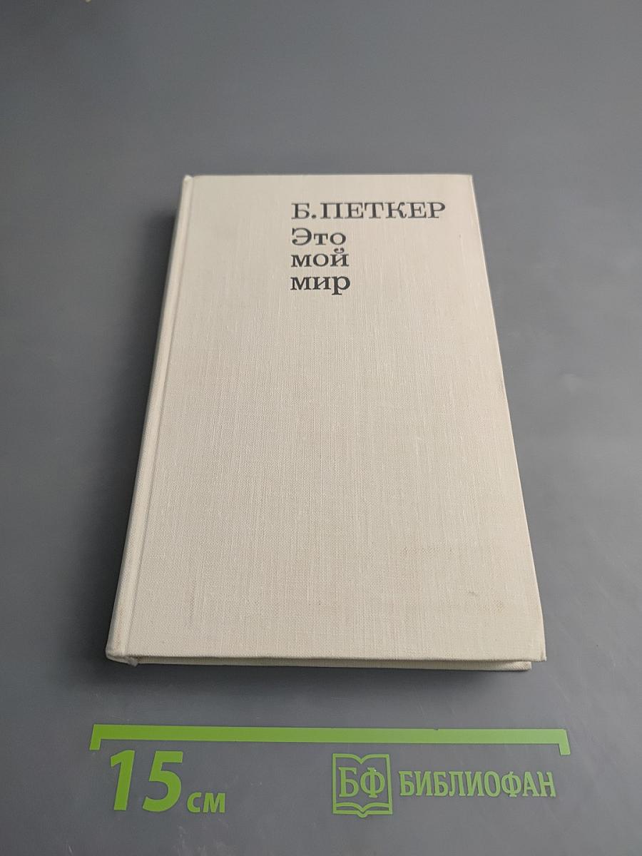 Это мой мир