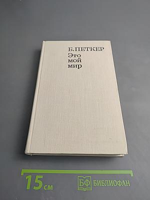 Это мой мир