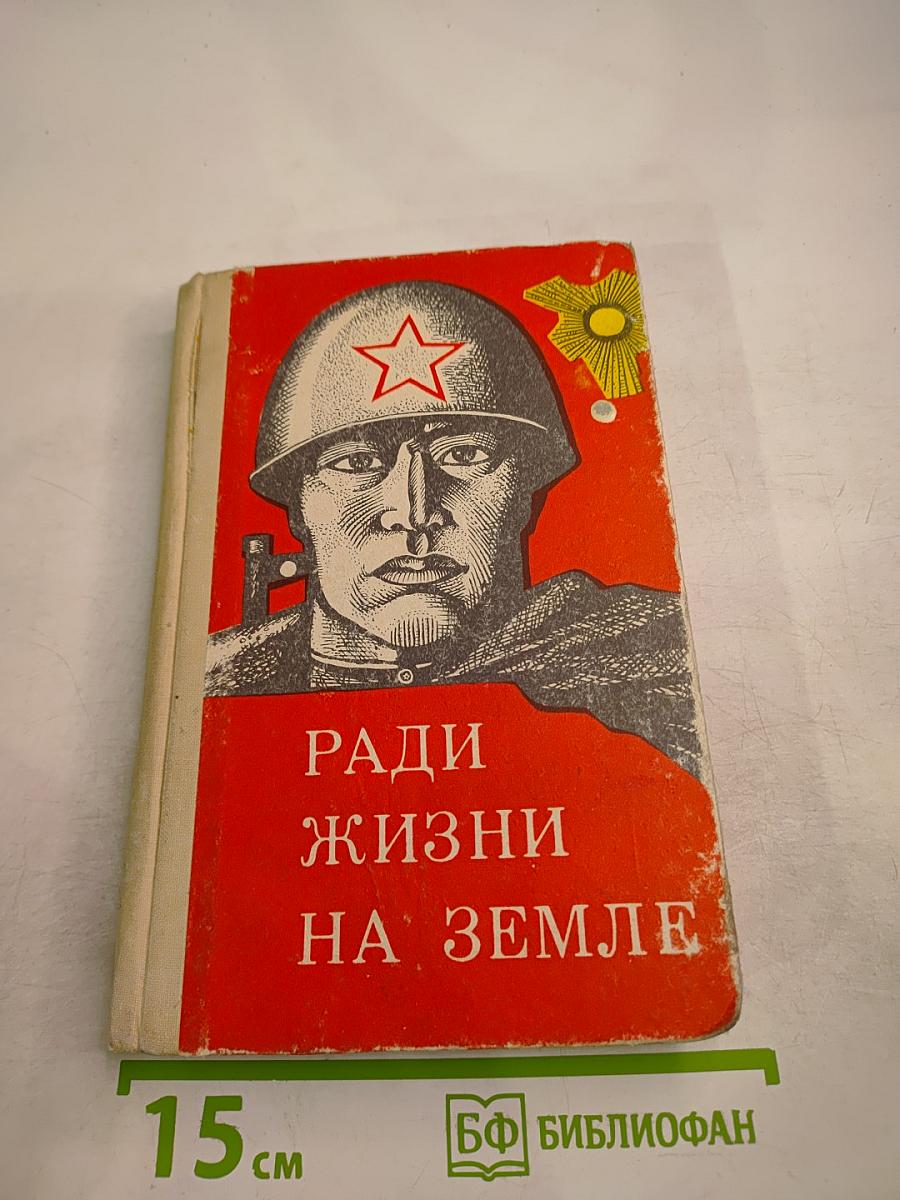 Ради жизни на Земле