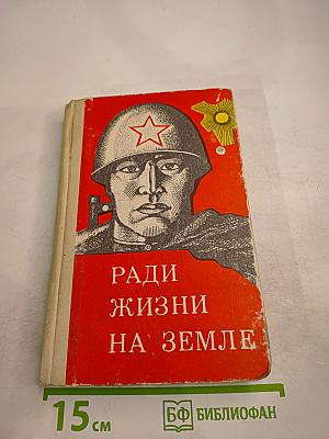 Ради жизни на Земле