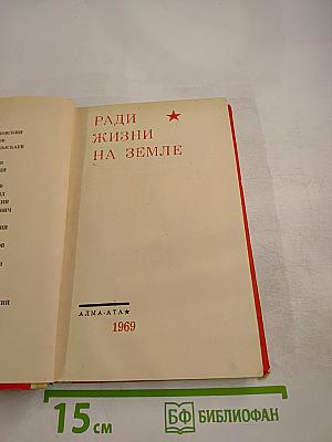 Ради жизни на Земле