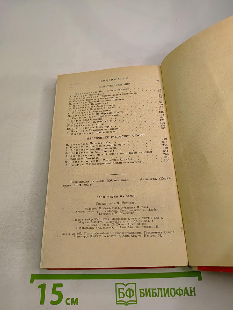 Ради жизни на Земле