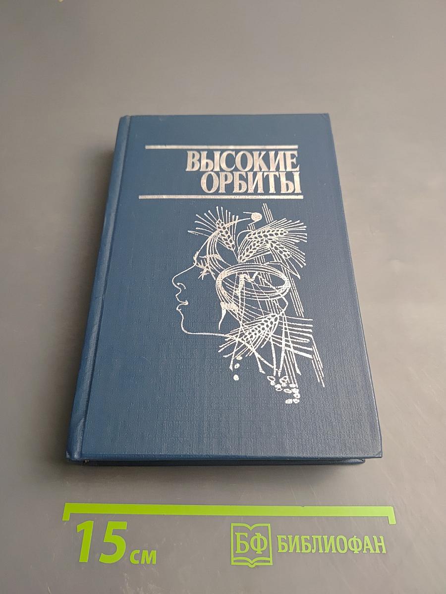 Высокие орбиты