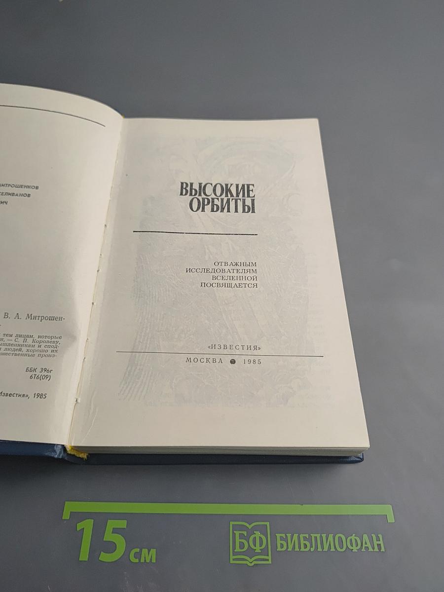 Высокие орбиты