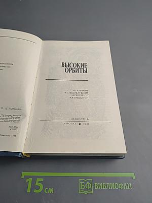 Высокие орбиты