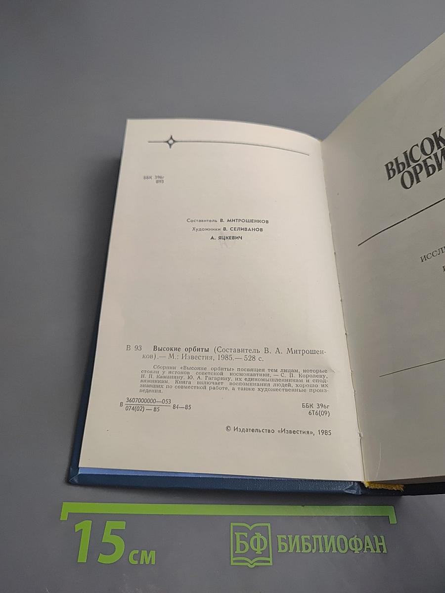 Высокие орбиты