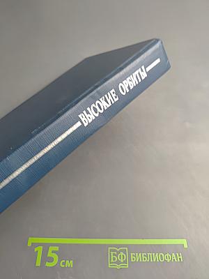 Высокие орбиты