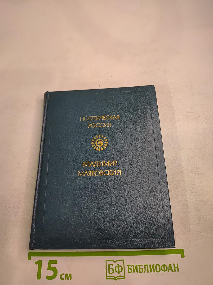 Владимир Маяковский. Лирика