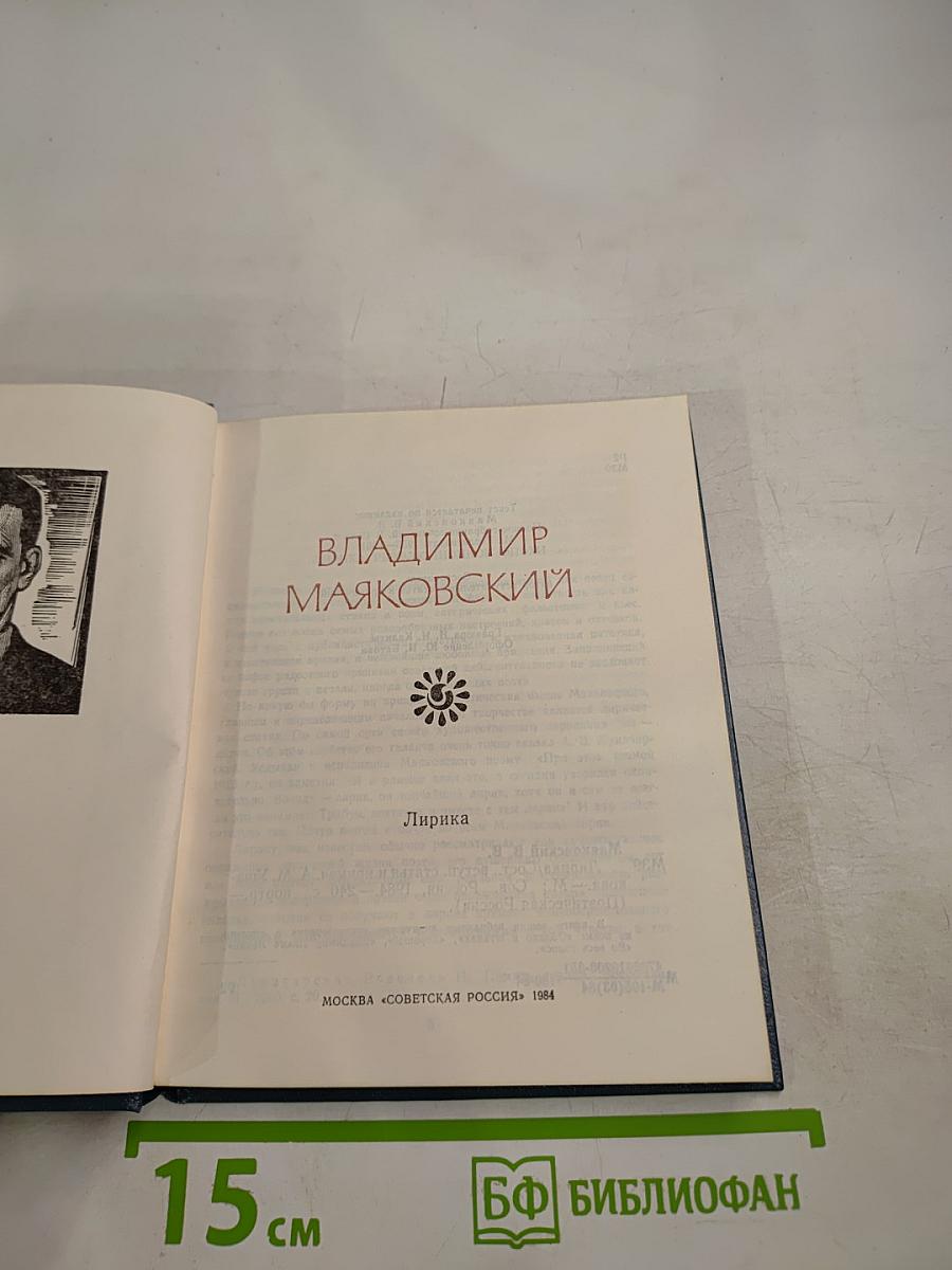 Владимир Маяковский. Лирика