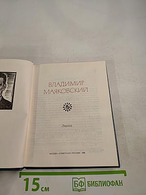 Владимир Маяковский. Лирика