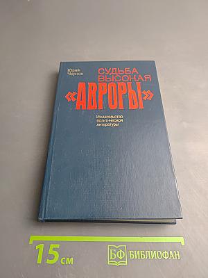 Судьба высокая "Авроры"