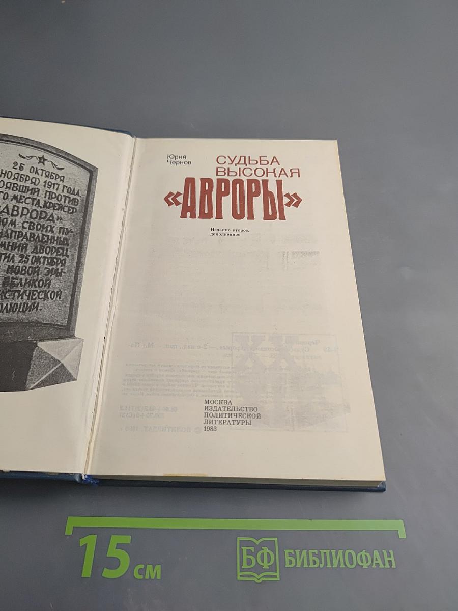 Судьба высокая "Авроры"