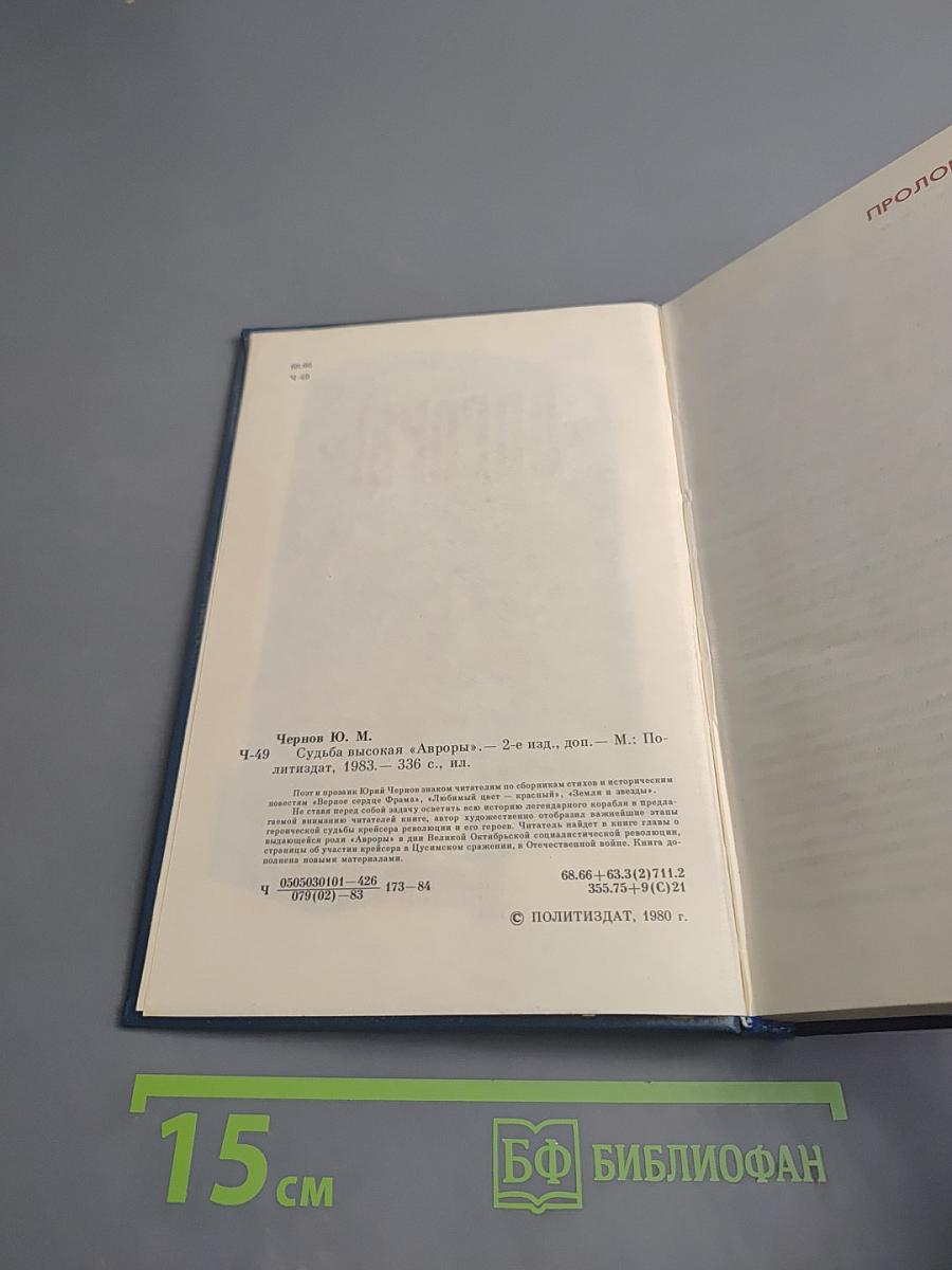 Судьба высокая "Авроры"