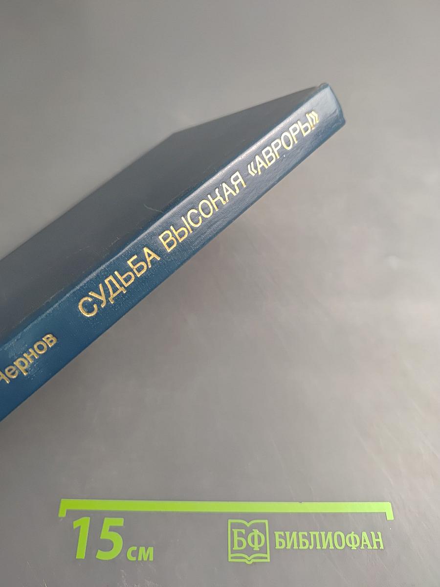 Судьба высокая "Авроры"