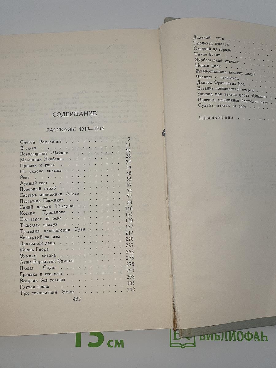 Собрание сочинений в шести томах. Том 2. Рассказы 1910-1914