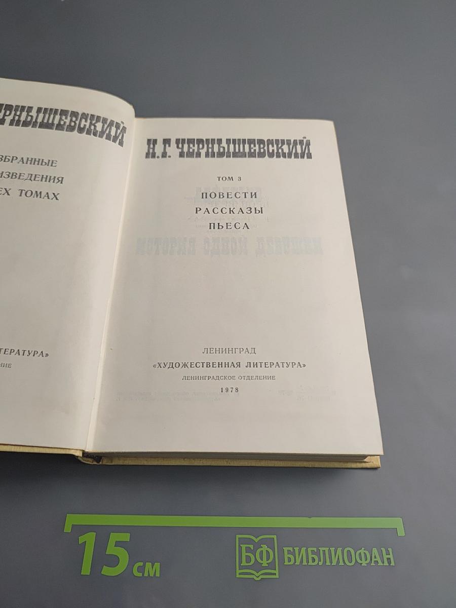 Избранные произведения. Том 3: Повести, Рассказы, Пьеса