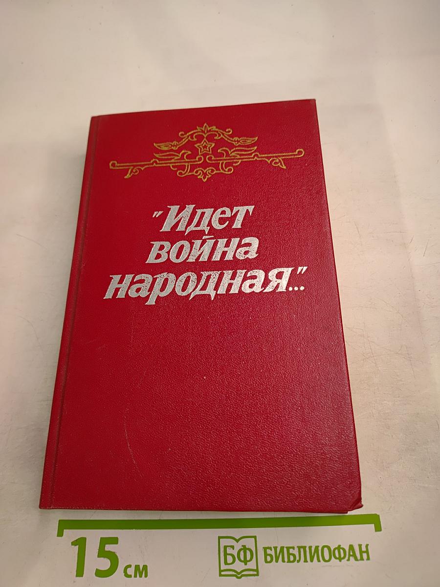Идет война народная... Повести и рассказы Великой Отечественной войны 1941-1945 годов