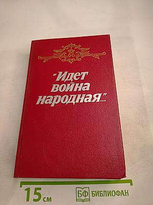 Идет война народная... Повести и рассказы Великой Отечественной войны 1941-1945 годов