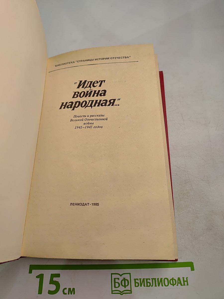 Идет война народная... Повести и рассказы Великой Отечественной войны 1941-1945 годов