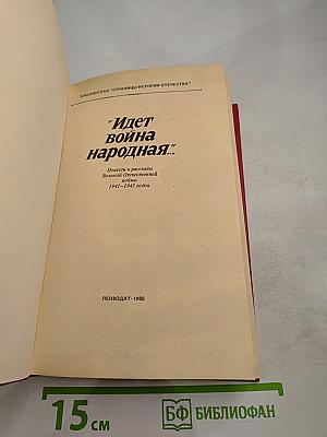 Идет война народная... Повести и рассказы Великой Отечественной войны 1941-1945 годов