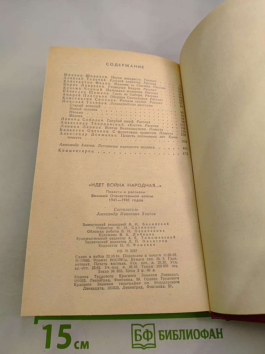 Идет война народная... Повести и рассказы Великой Отечественной войны 1941-1945 годов