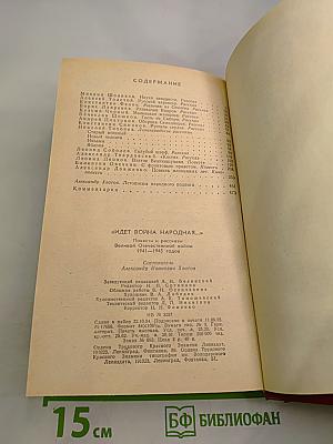 Идет война народная... Повести и рассказы Великой Отечественной войны 1941-1945 годов